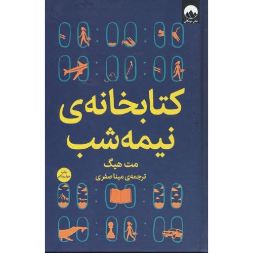 کتابخانه نیمه شب / هیگ / صفری / میلکان / سلفون