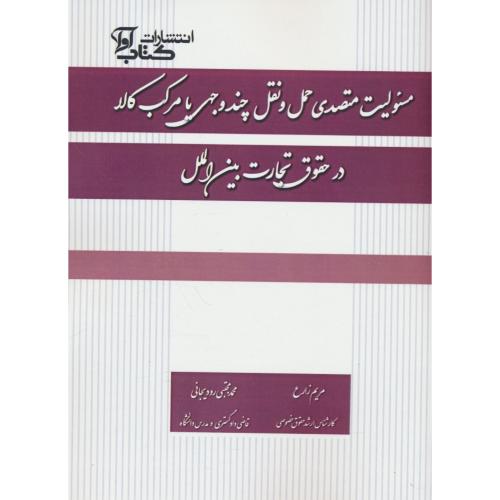 مسئولیت متصدی حمل و نقل چند وجهی با مرکب کالا در حقوق تجارت بین الملل