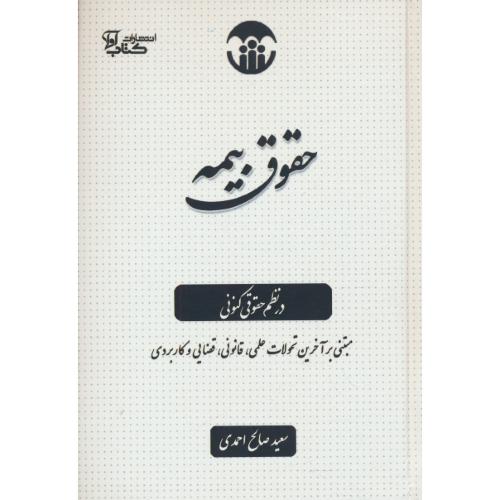 حقوق بیمه در نظم حقوقی کنونی / احمدی / کتاب آوا