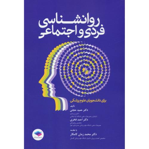 روان شناسی فردی و اجتماعی/برای دانشجویان علوم پزشکی/جامعه نگر