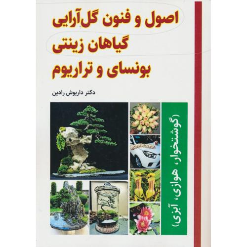 اصول و فنون گل آرایی گیاهان زینتی/بونسای و تراریوم/گوشتخوار،هوازی،آبزی