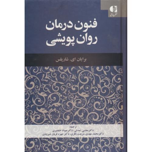 فنون درمان روان پویشی / شارپلس / تمدنی / دانژه