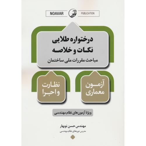 درختواره طلایی / نکات و خلاصه مباحث مقررات ملی ساختمان / معماری نظارت و اجرا / نوآور