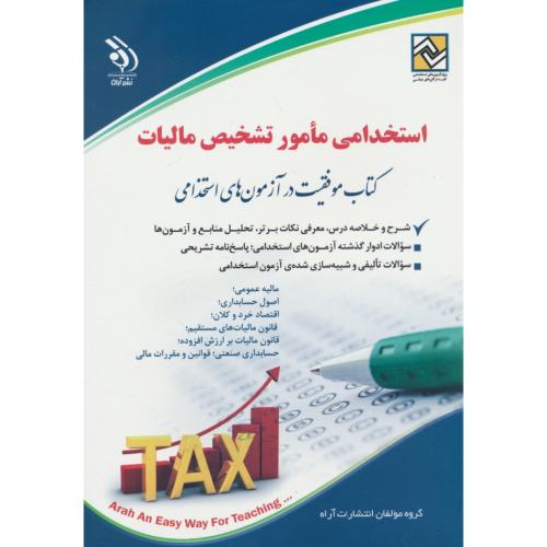 استخدامی مامور تشخیص مالیات / آراه