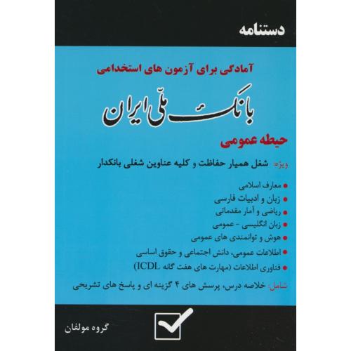 دستنامه آمادگی برای آزمون های استخدامی بانک ملی ایران / حیطه عمومی