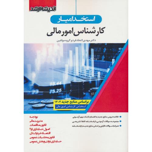 استخدامیار کارشناس امور مالی 1402 / اندیشه ارشد