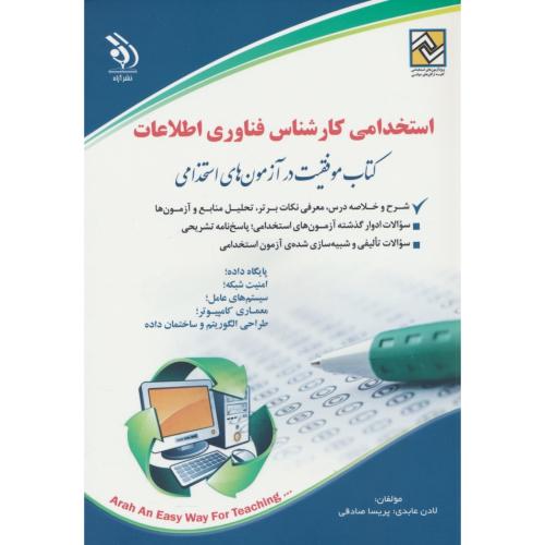 استخدامی کارشناس فناوری اطلاعات/کتاب موفقیت در آزمون های استخدامی/آراه