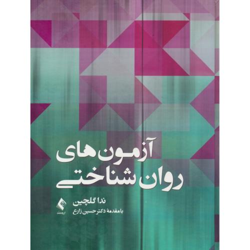 آزمون های روان شناختی / گلچین / ارجمند