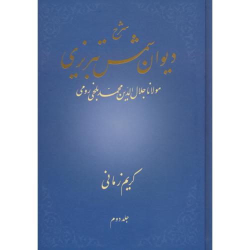 شرح دیوان شمس تبریزی (ج2) کریم زمانی / علمی