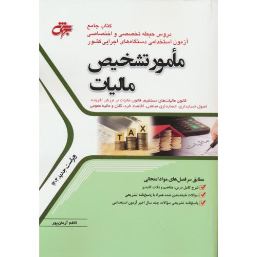 مامور تشخیص مالیات / کتاب جامع دروس تخصصی و اختصاصی 1402 / جهش