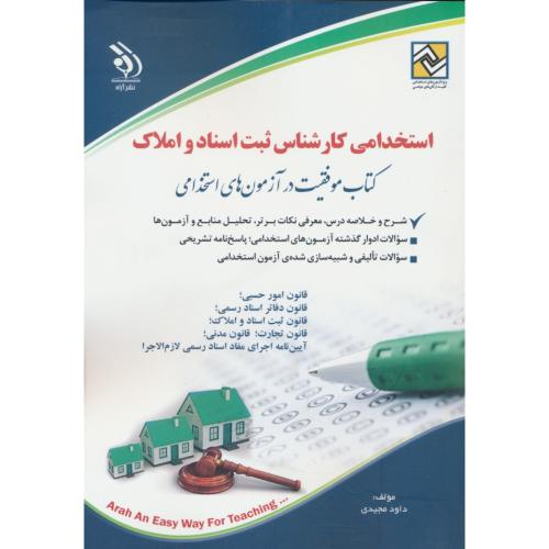 استخدامی کارشناس ثبت اسناد و املاک / آراه