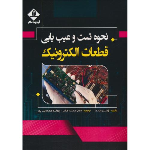 نحوه تست و عیب یابی قطعات الکترونیک / یانگ / طالبی / آروین نگار