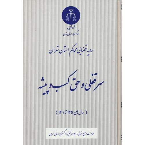 رویه قضایی محاکم استان تهران/سرقفلی و حق کسب و پیشه/91تا1401/قوه قضاییه