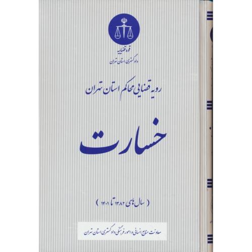 خسارت / رویه قضایی محاکم استان تهران/ 1382تا1401 /قوه قضاییه