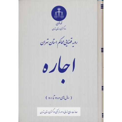 رویه قضایی محاکم استان تهران / اجاره / 1383تا1401 / قوه قضاییه