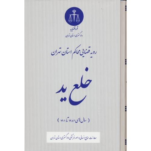 رویه قضایی محاکم استان تهران / خلع ید / 1382تا1401 / قوه قضاییه