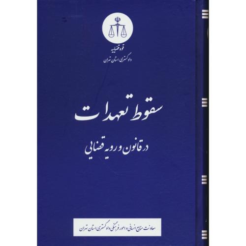 سقوط تعهدات در قانون و رویه قضایی / قوه قضاییه