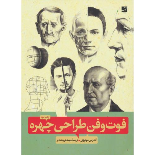 فوت و فن طراحی چهره / سونیوگی / شریعتمدار / آبان