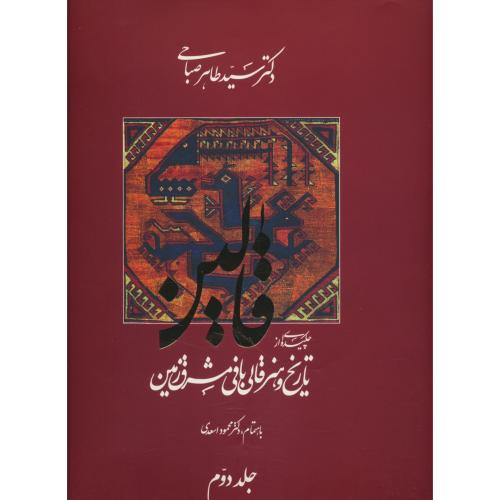 قالین (2ج) چکیده ای از تاریخ و هنر قالی بافی مشرق زمین/بی قاب/گویا/گلاسه