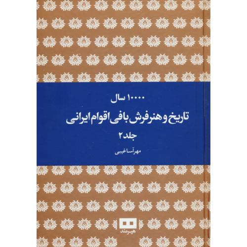 10000 سال تاریخ و هنر فرش بافی اقوام ایرانی (2ج) غیبی / هیرمند