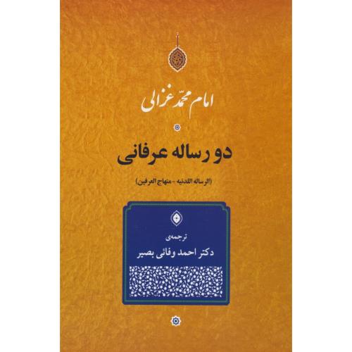 دو رساله عرفانی (الرساله اللدنیه، منهاج العرفین) امام محمد غزالی / جامی