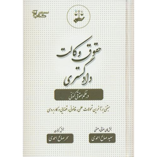 حقوق وکالت دادگستری در نظم حقوقی کنونی / صالح احمدی / کتاب آوا