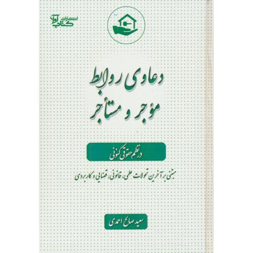 دعاوی روابط موجر و مستاجر در نظم حقوقی کنونی / صالح احمدی / کتاب آوا