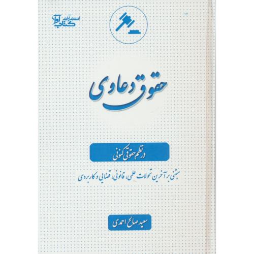 حقوق دعاوی در نظم حقوقی کنونی / صالح احمدی / کتاب آوا