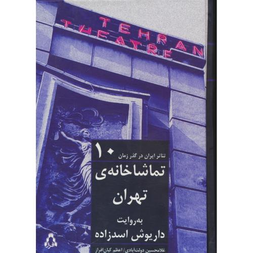 تماشاخانه ی تهران به روایت داریوش اسدزاده / تئاتر ایران در گذر زمان 10