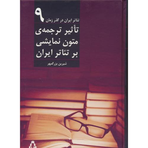 تاثیر ترجمه ی متون نمایشی بر تئاتر ایران / تئاتر ایران در گذر زمان 9