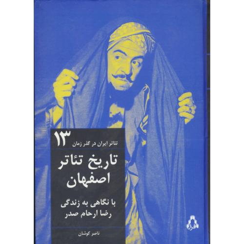 تاریخ تئاتر اصفهان / با نگاهی به زندگی رضا ارحام صدر / تئاتر ایران در گذر زمان 13