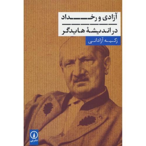 آزادی و رخداد در اندیشه هایدگر / آزادانی / نشرنی