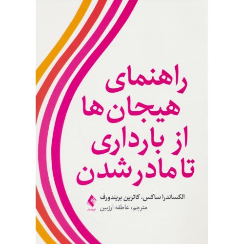 راهنمای هیجان ها از بارداری تا مادر شدن / ساکس / ارزبین / ارجمند