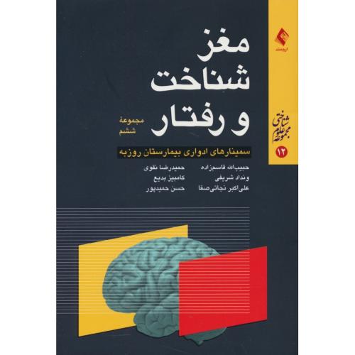 مغز شناخت و رفتار (مجموعه ششم) مجموعه علوم شناختی (12) ارجمند