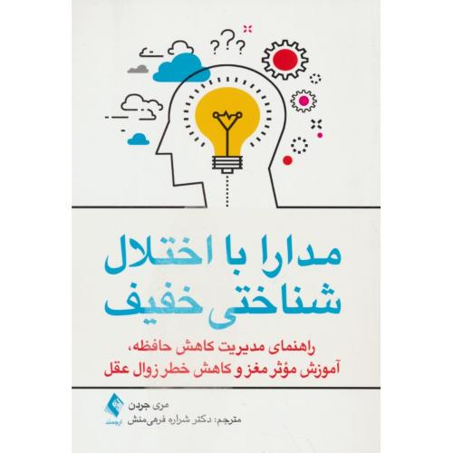 مدارا با اختلال شناختی خفیف / راهنمای مدیریت کاهش حافظه، آموزش موثر مغز و کاهش خطر زوال عقل