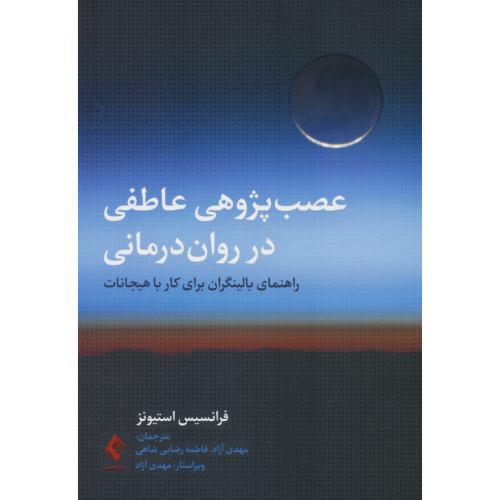 عصب پژوهی عاطفی در روان درمانی / راهنمای بالینگران برای کار با هیجانات