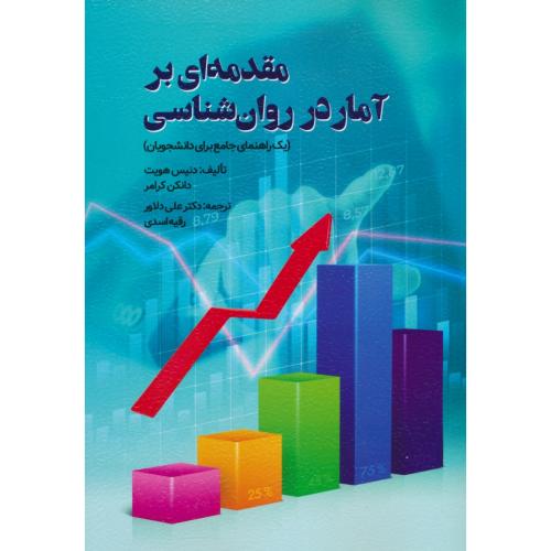 مقدمه ای بر آمار در روان شناسی / هویت / کرامر / دلاور / روان