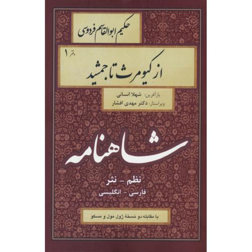 شاهنامه (68ج) نظم - نثر / 2زبانه / فارسی - انگلیسی / شمیز / رقعی