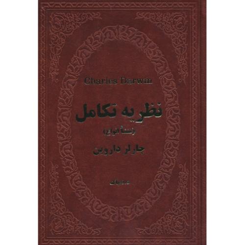 نظریه تکامل / منشا انواع / چارلز داروین / دلپاک / جیبی / پارمیس