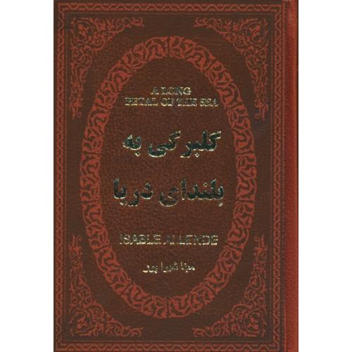 گلبرگی به بلندای دریا / آلنده / شیواپور / جیبی / پارمیس