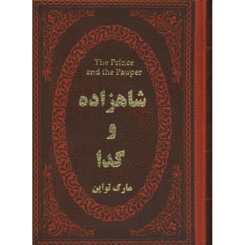 شاهزاده و گدا / تواین / بنی اسدی / جیبی / پارمیس