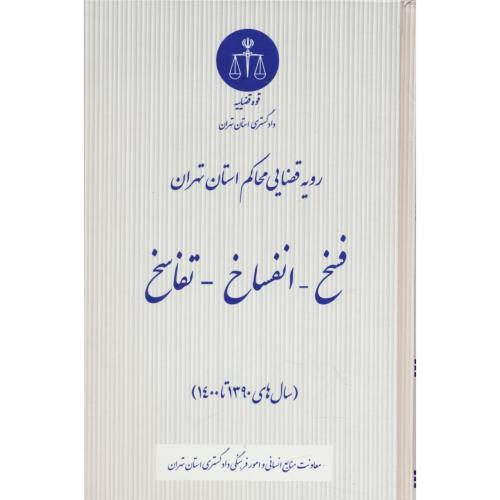 فسخ-انفساخ-تفاسخ/رویه قضایی محاکم استان تهران/قوه قضاییه/90تا1400