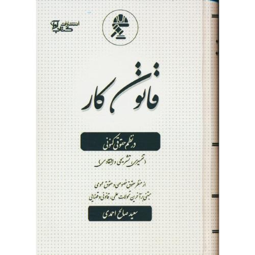 قانون کار در نظم حقوقی کنونی / صالح احمدی / کتاب آوا