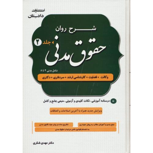 شرح روان حقوق مدنی (2ج) وکالت، قضاوت، کارشناسی ارشد، سردفتری، دکتری/1402/شکری