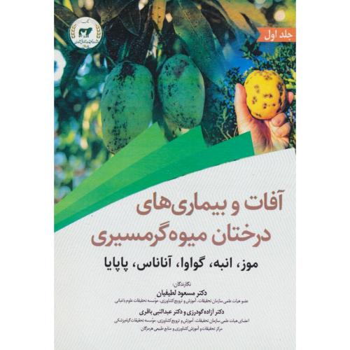 آفات و بیماری های درختان میوه گرمسیری (ج1) موز،انبه،گواوا،آناناس،پاپایا