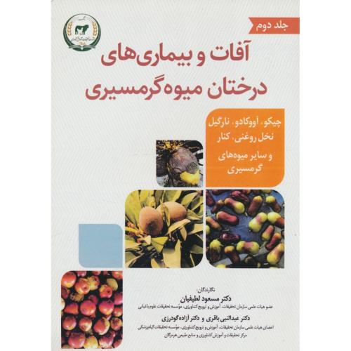 آفات و بیماری های درختان میوه گرمسیری (ج2) چیکو،آووکادو،نارگیل،نخل روغنی،کنار