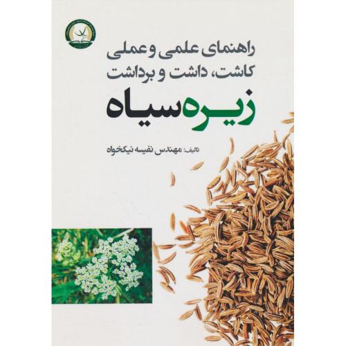 راهنمای علمی و عملی کاشت، داشت و برداشت زیره سیاه / نیکخواه