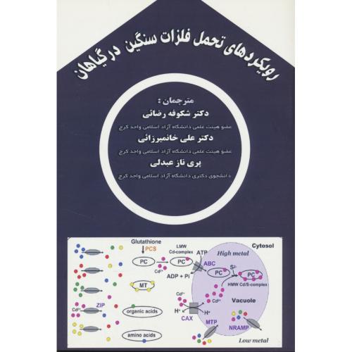 رویکردهای تحمل فلزات سنگین در گیاهان / سومیرا / رضائی