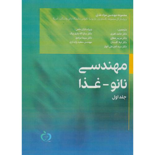 مهندسی نانو - غذا (ج1) اهری