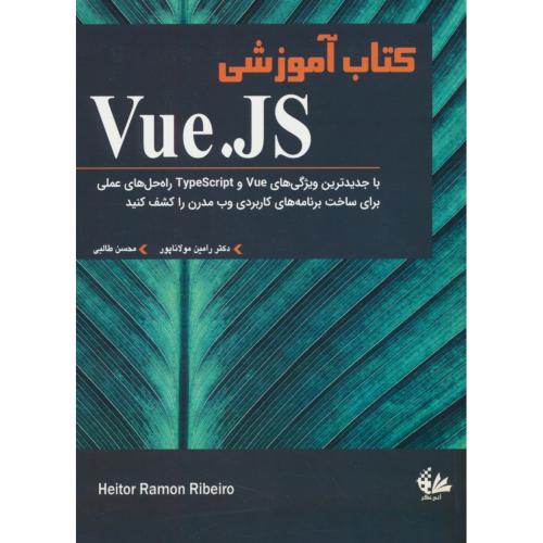 کتاب آموزشی VUE.JS/باجدیدترین ویژگی های VUE و TYPESCRIPT/آتی نگر